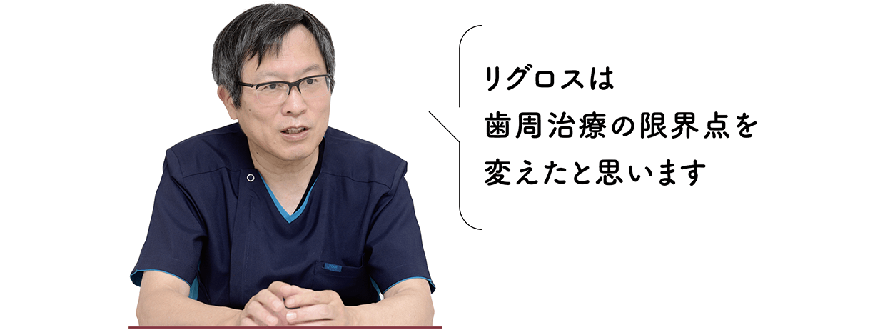 Dr.×DHでつなぐ歯周組織再生療法成功への架け橋:再生療法への
