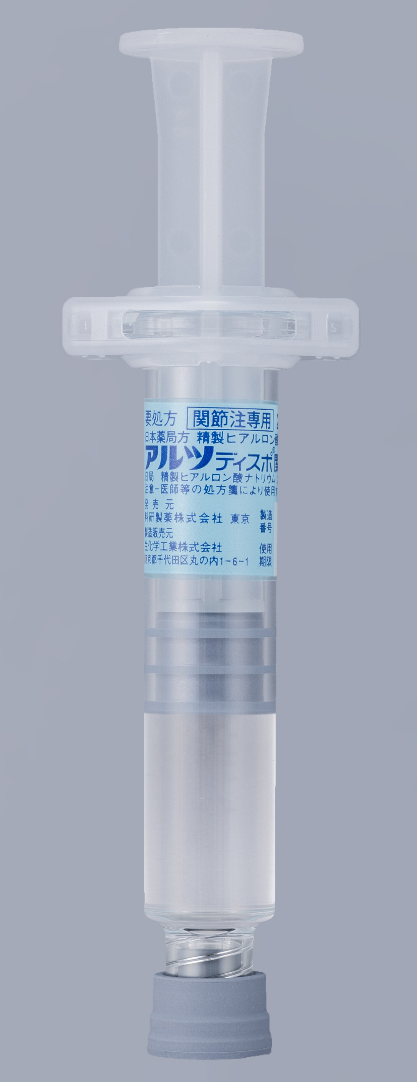 アルツディスポ関節注25mgの基本情報 | 科研製薬 医療関係者向け情報