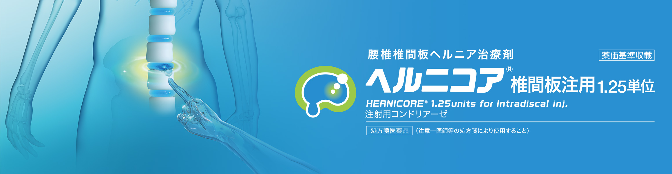 ヘルニコア椎間板注用1.25単位の診療サポート情報 | 科研製薬
