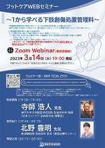 2023年03月14日(火) フットケアWEBセミナー ～1から学べる下肢創傷処置