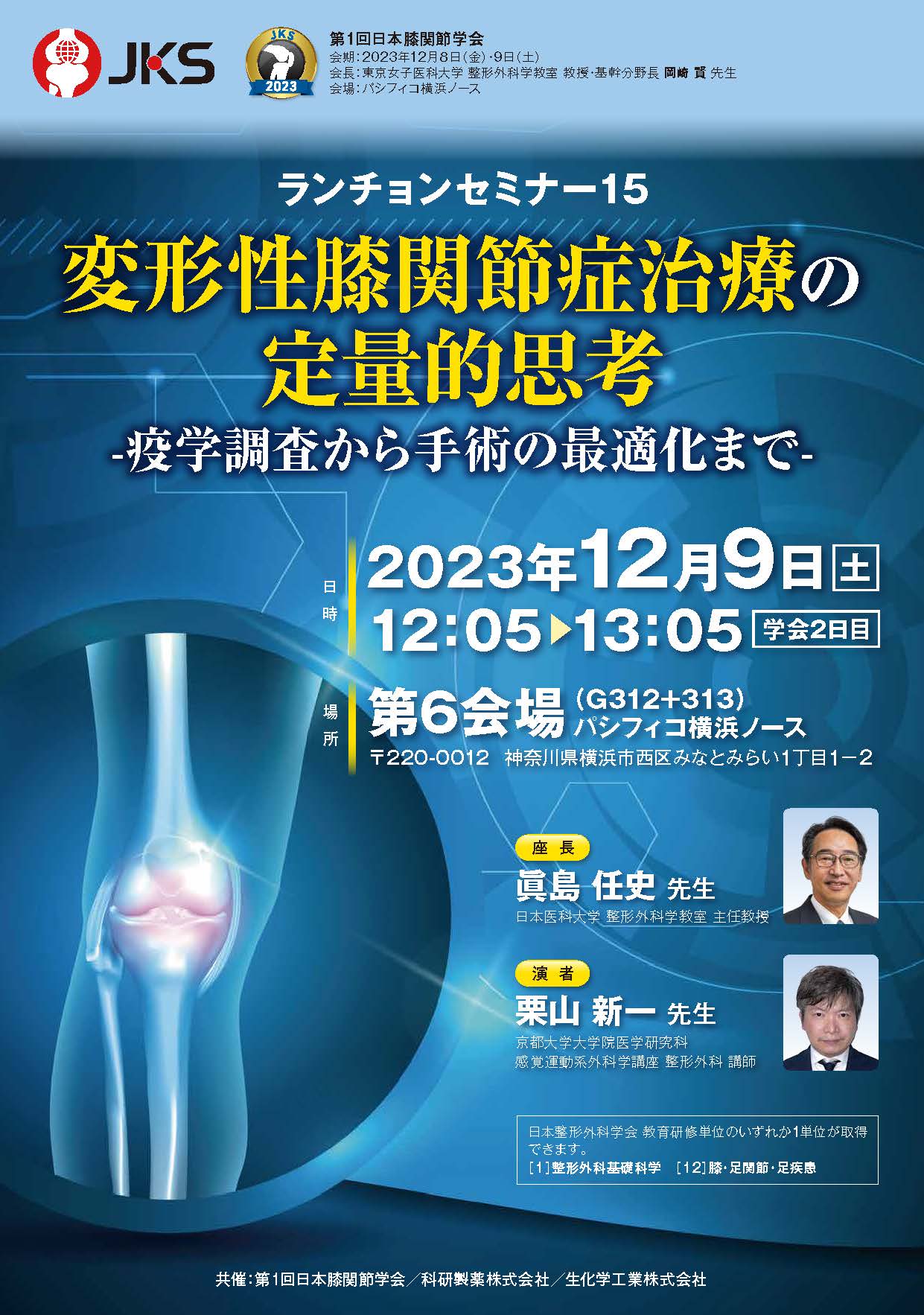 2023年12月09日(土) 第1回日本膝関節学会 | 学会・セミナー情報 | 科研