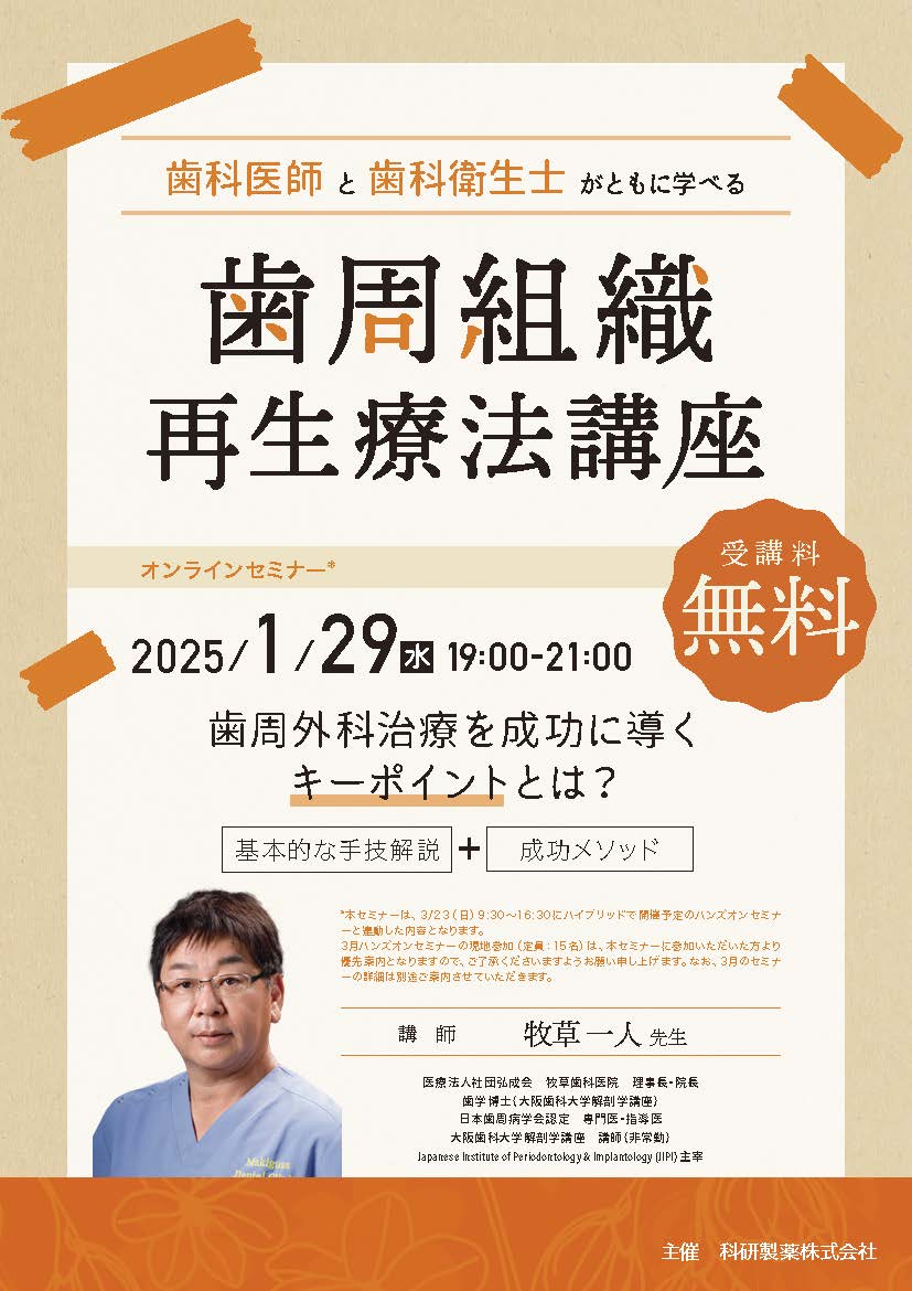 2025年01月29日(水) 歯科医師と歯科衛生士がともに学べる歯周組織再生