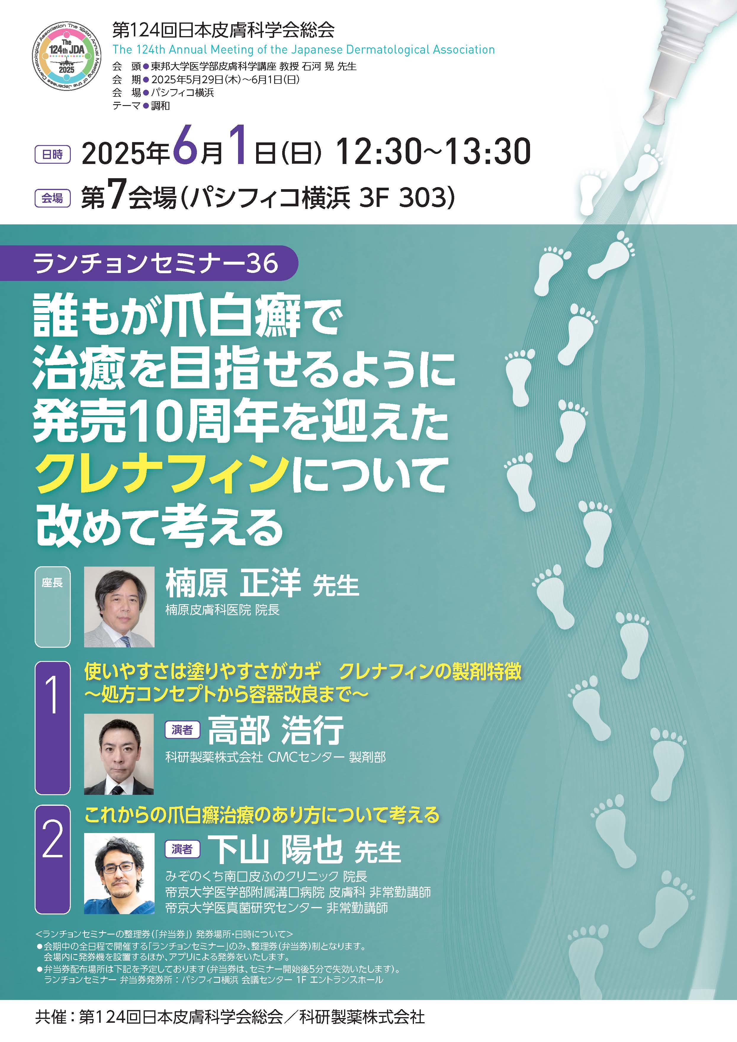 2025年06月01日(日) 第124回日本皮膚科学会総会 ランチョンセミナー36