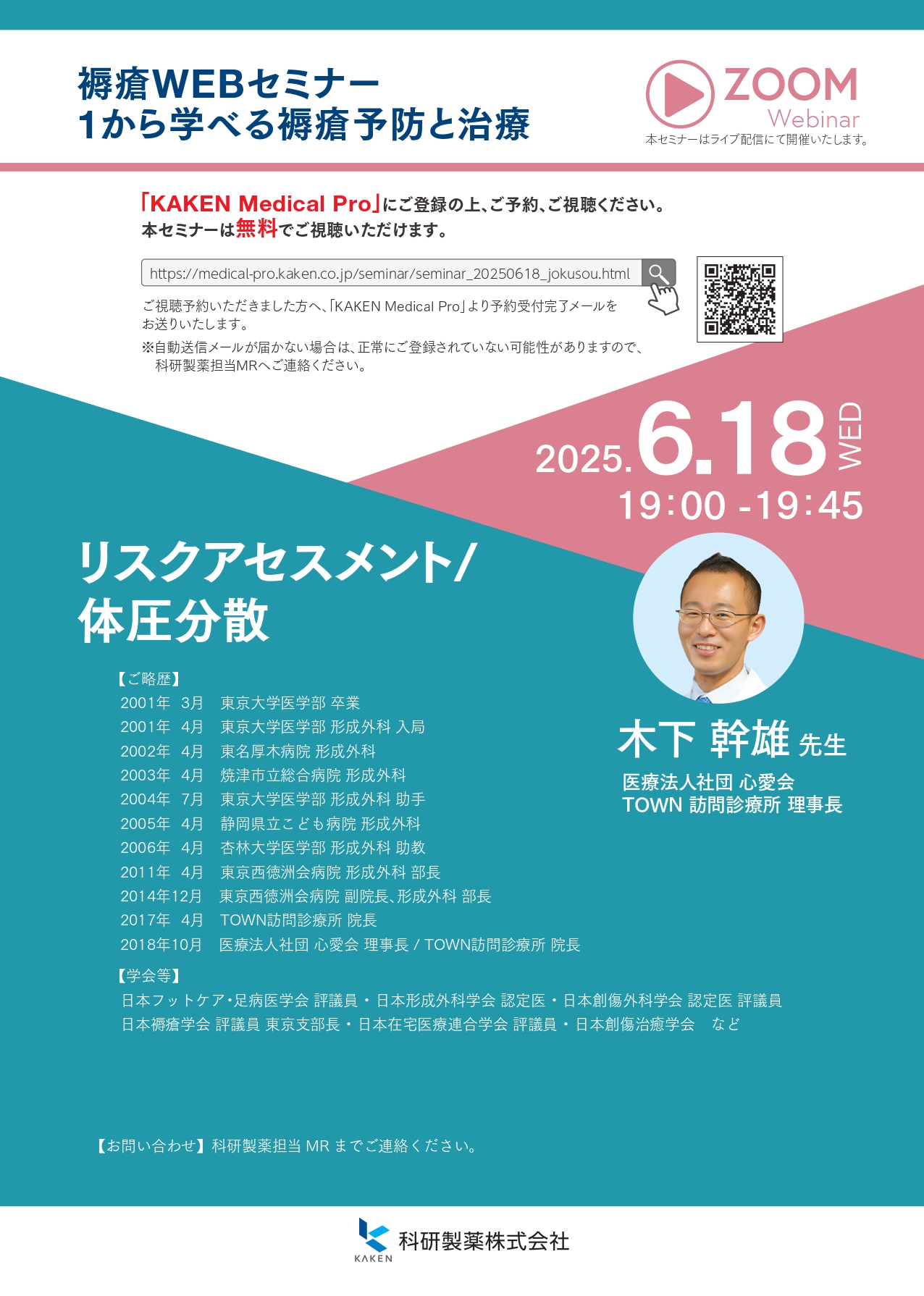 褥瘡WEBセミナー 1から学べる褥瘡予防と治療 | 創傷・熱傷領域 | 科研