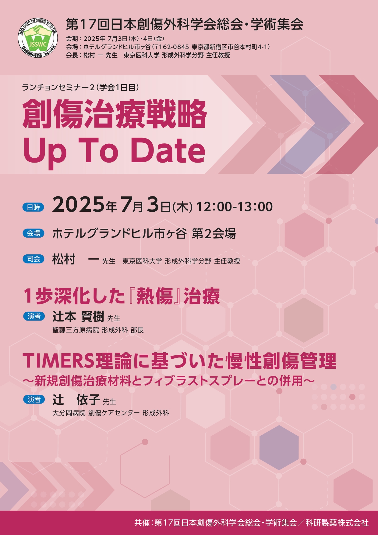 2025年07月03日(木) 第17回日本創傷外科学会総会・学術集会 ランチョン 