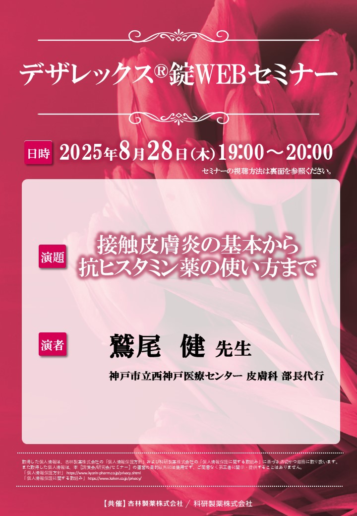 2025年08月28日(木) デザレックス®錠WEBセミナー | 学会・セミナー情報