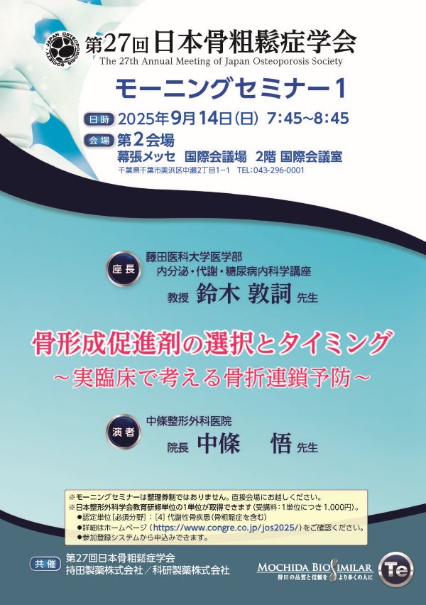 2025年09月14日(日) 第27回日本骨粗鬆症学会 モーニングセミナー1