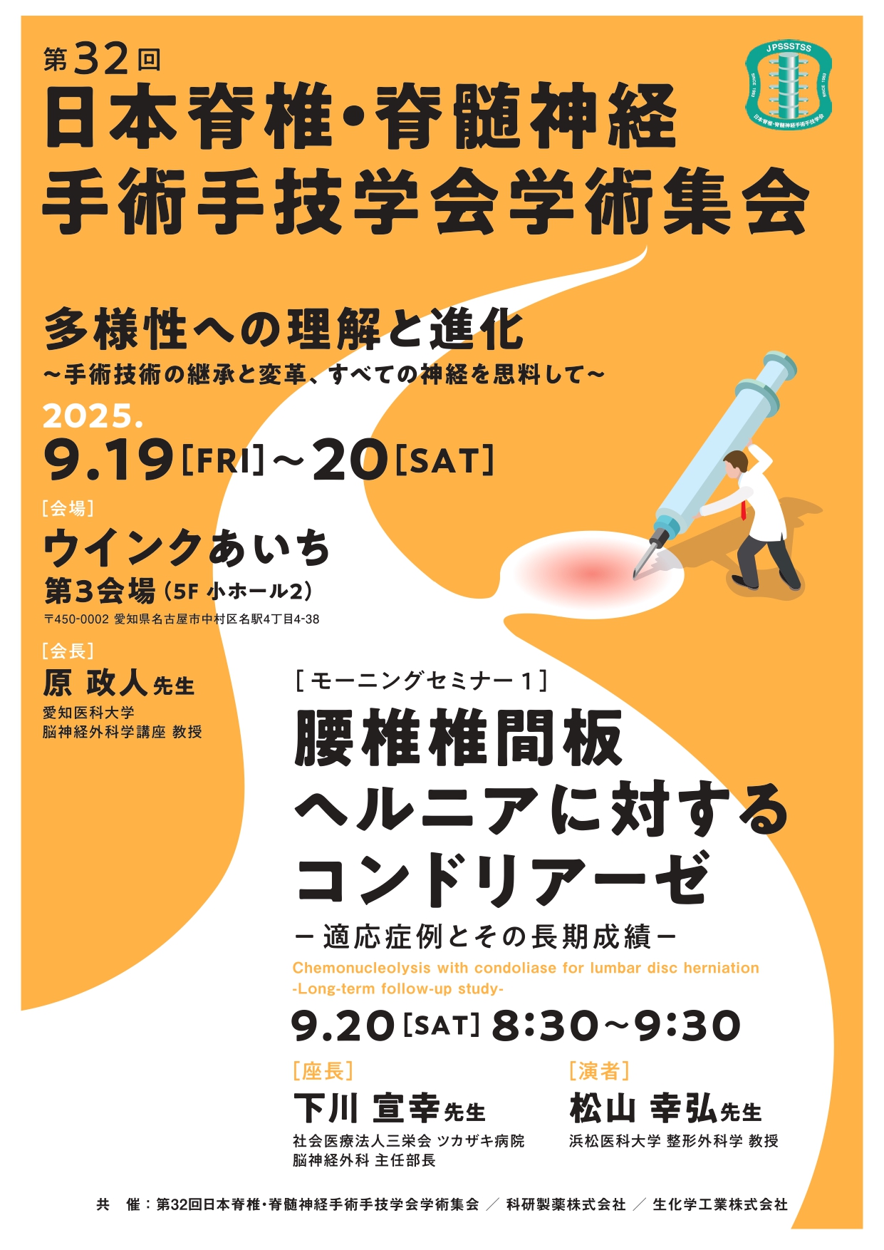 2025年09月20日(土) 第32回日本脊椎・脊髄神経手術手技学会学術集会
