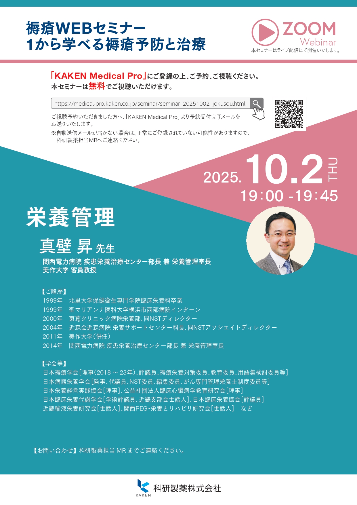2025年10月02日(木) 褥瘡WEBセミナー 1から学べる褥瘡予防と治療 第3回
