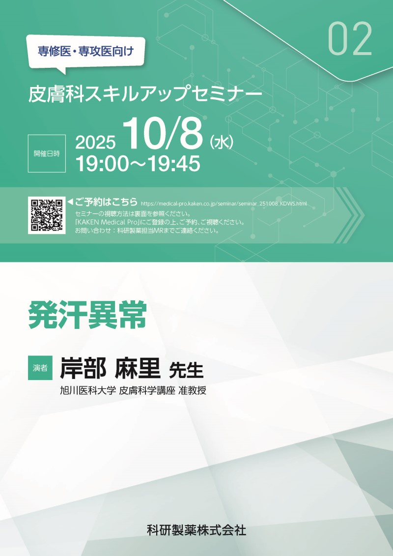 学会・セミナー情報 | 科研製薬 医療関係者向け情報 KAKEN