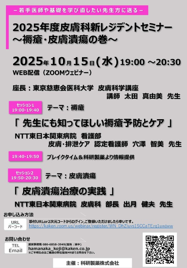 2025年10月15日(水) 2025年度皮膚科新レジデントセミナー | 学会