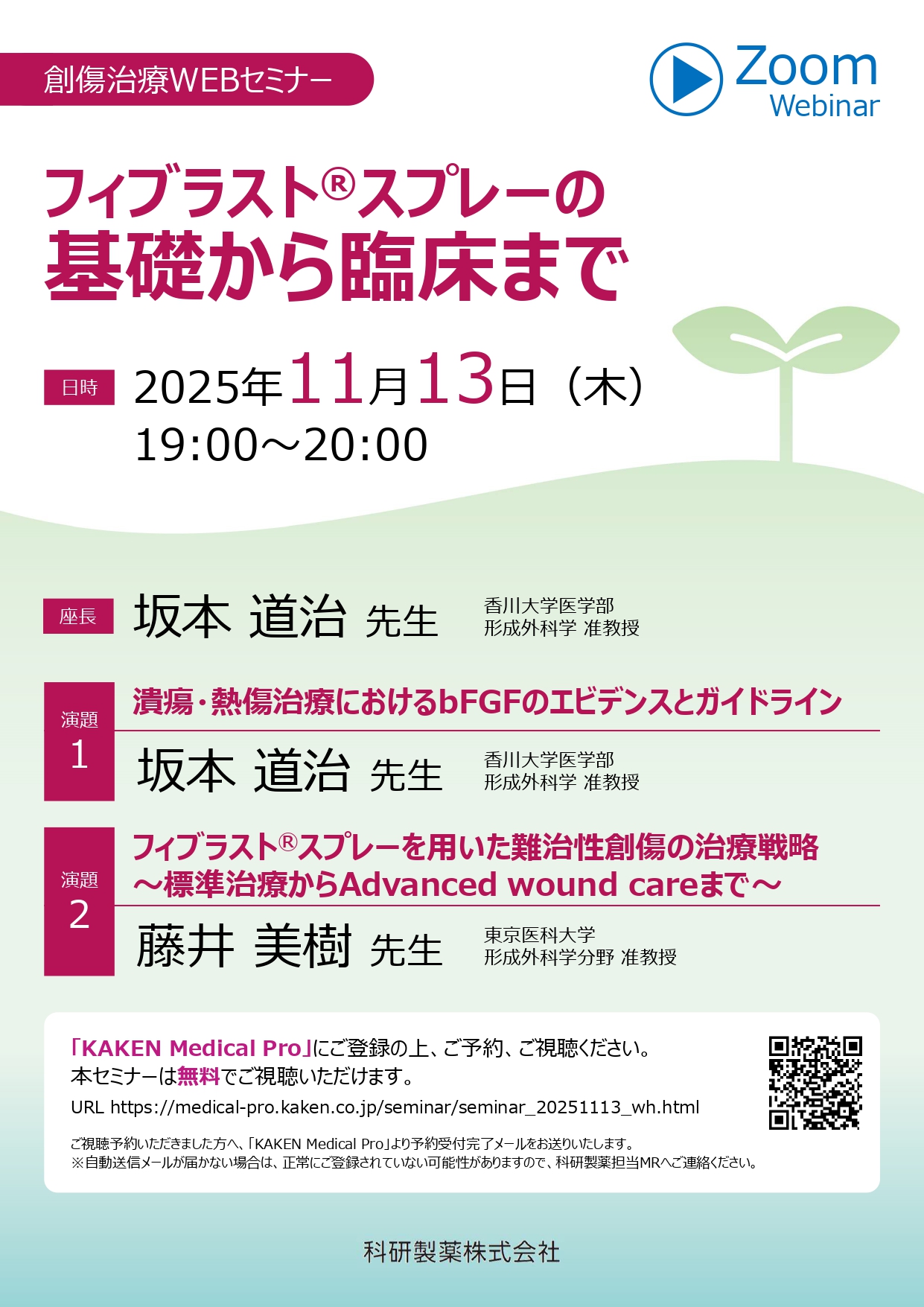 2025年11月13日(木) 創傷治療WEBセミナー | 学会・セミナー情報