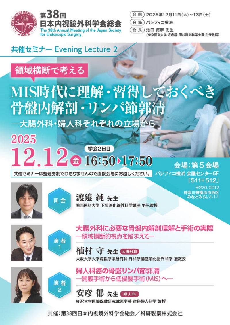 2025年12月12日(金) 第38回日本内視鏡外科学会総会 Evening Lecture2