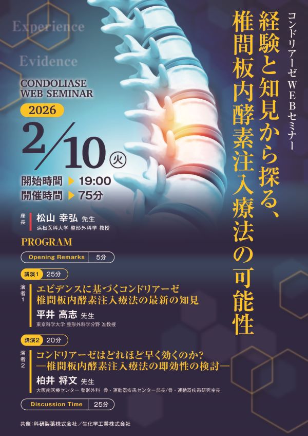 2026年02月10日(火) コンドリアーゼWEBセミナー | 学会・セミナー情報