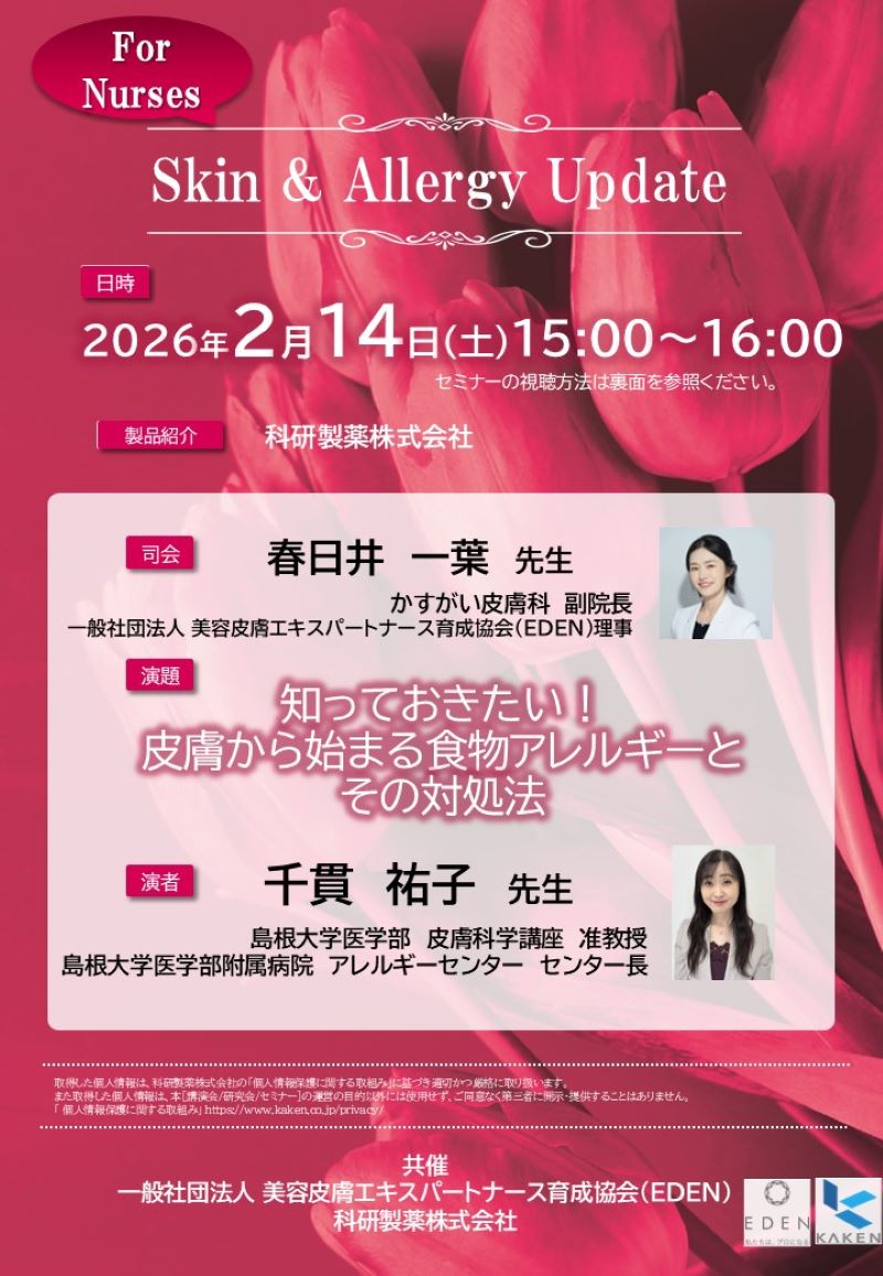 2026年02月14日(土) Skin＆Allergy Update | 学会・セミナー情報