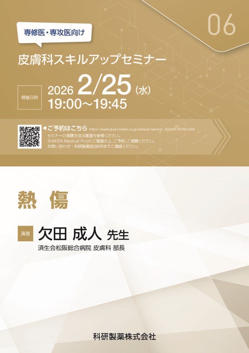 2026年02月25日(水) 専修医・専攻医向け 皮膚科スキルアップセミナー