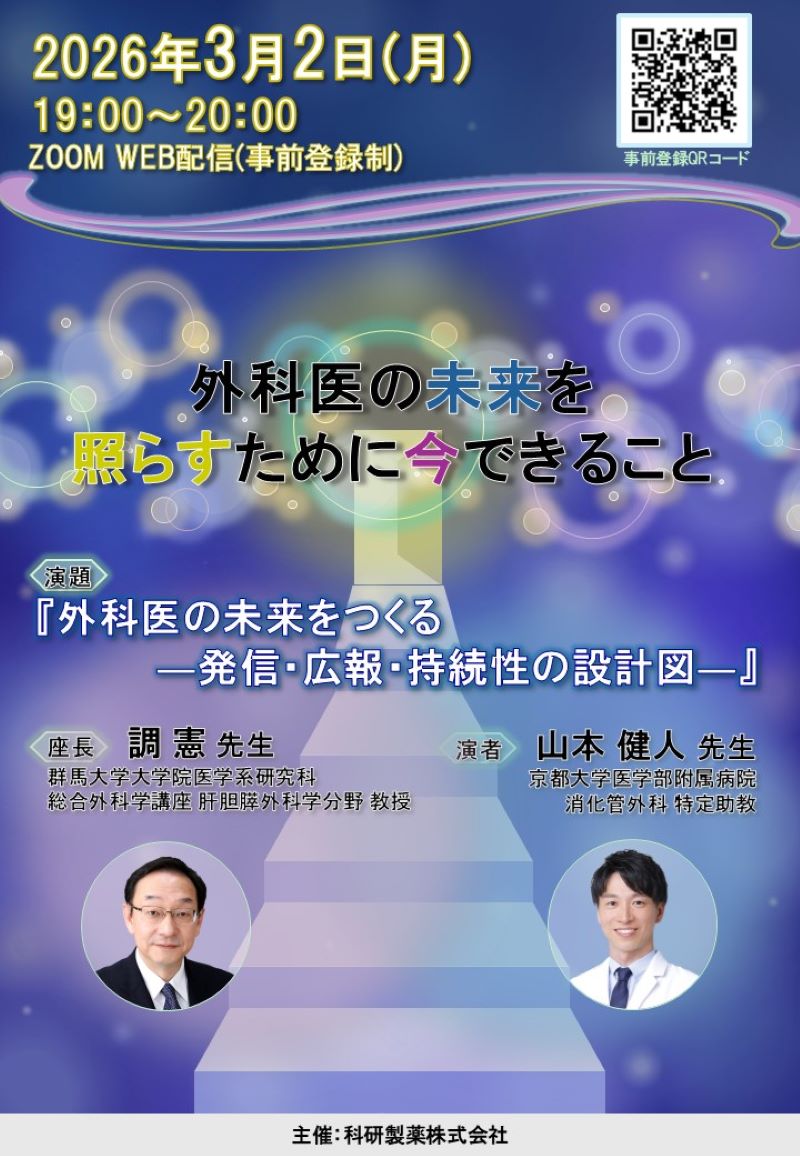 2026年03月02日(月) 外科医の未来を照らすために今できること | 学会