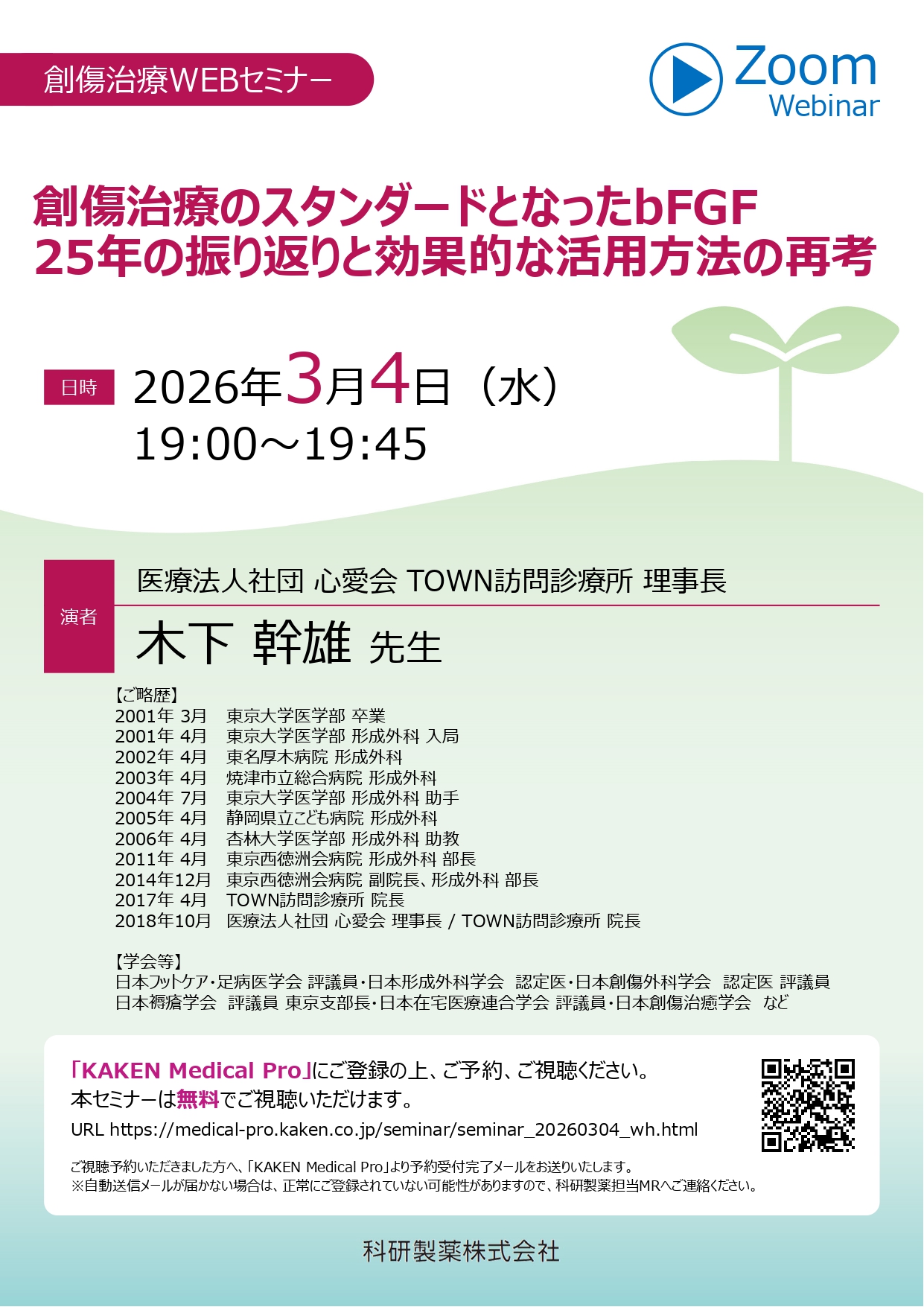 2026年03月04日(水) 創傷治療WEBセミナー | 学会・セミナー情報 | 科研
