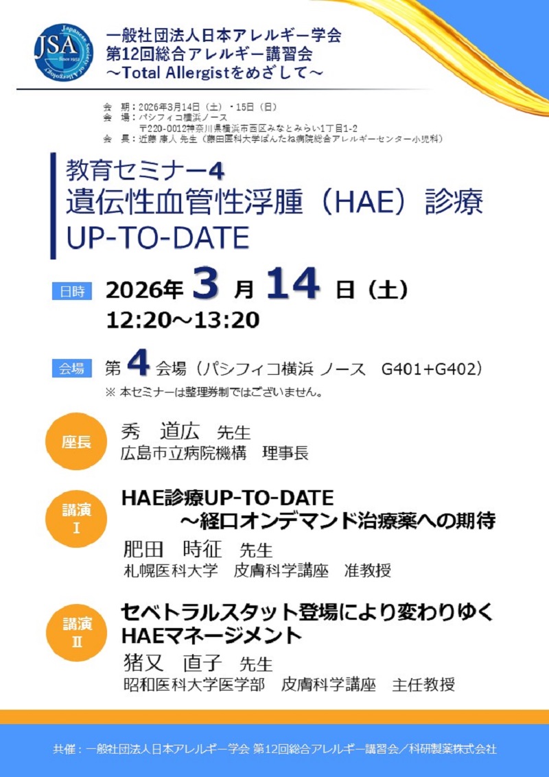 総合アレルギー学 2026年3月15日 第12回総合アレルギー講習会にて実習講師を担当しました