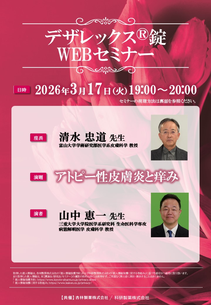 2026年03月17日(火) デザレックス®錠WEBセミナー | 学会・セミナー情報