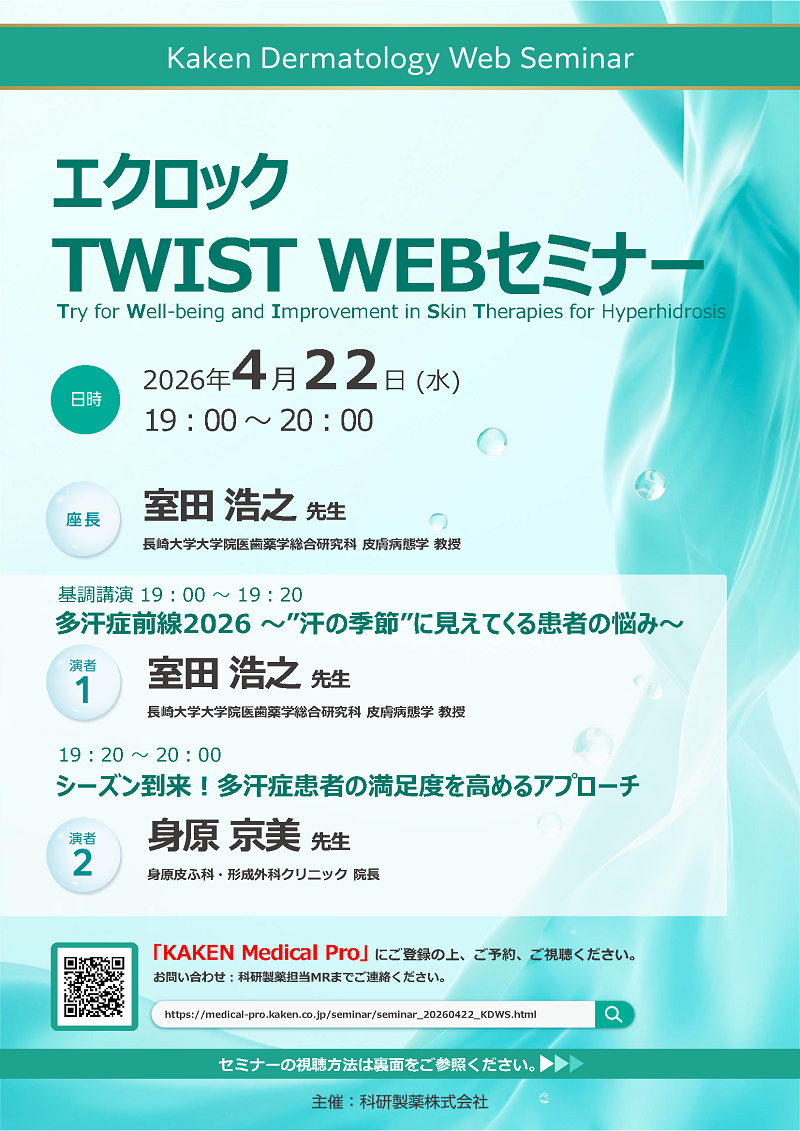 2026年04月22日(水) Kaken Dermatology Web Seminar | 学会・セミナー