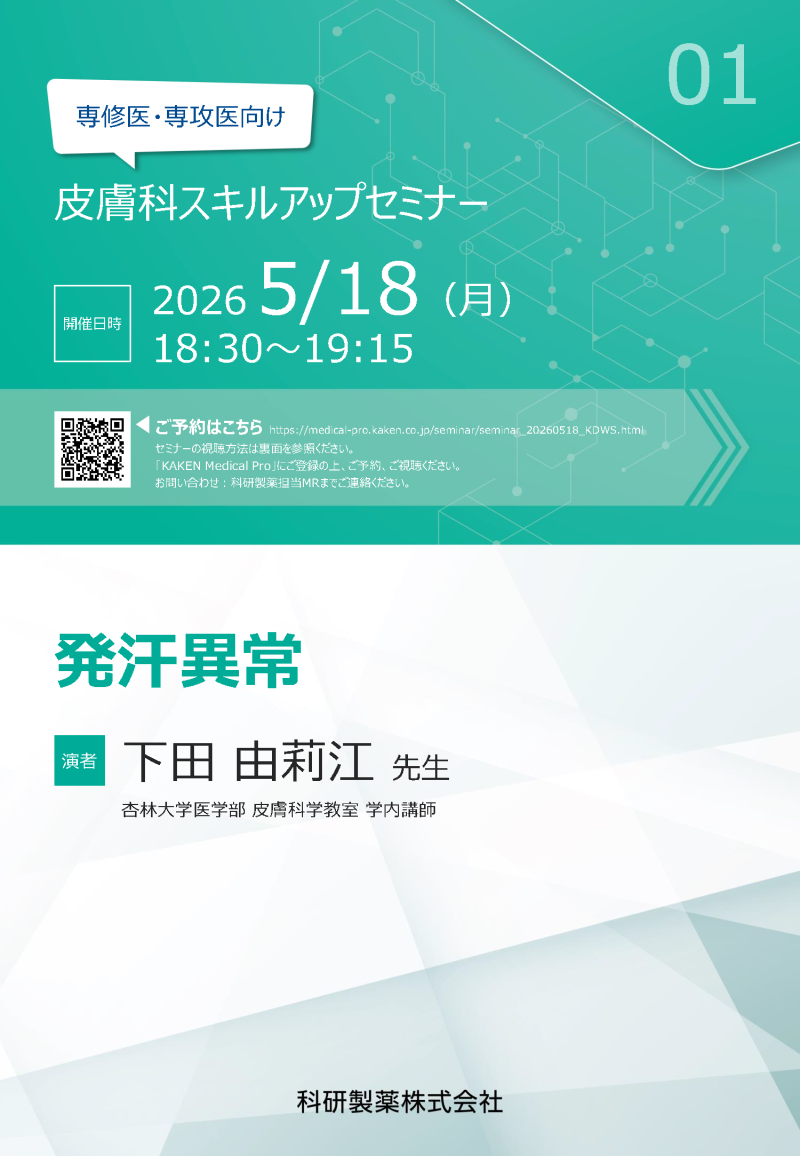 2026年05月18日(月) 専修医・専攻医向け 皮膚科スキルアップセミナー