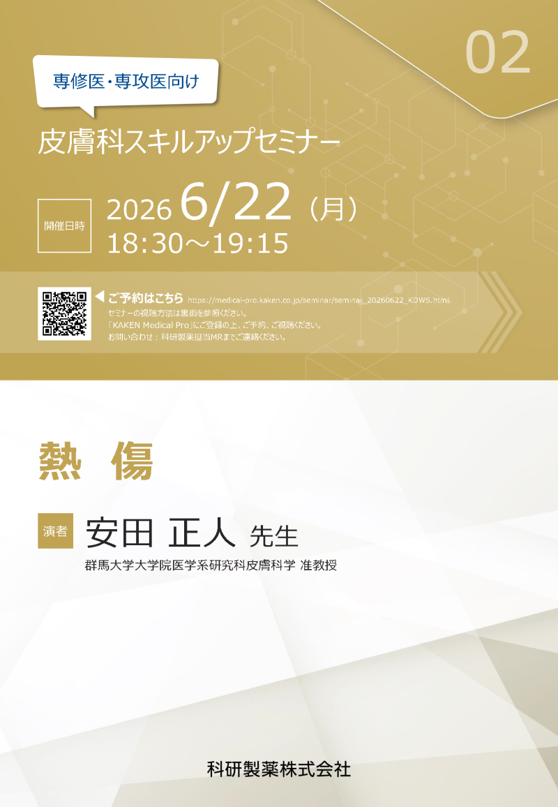 2026年06月22日(月) 専修医・専攻医向け 皮膚科スキルアップセミナー