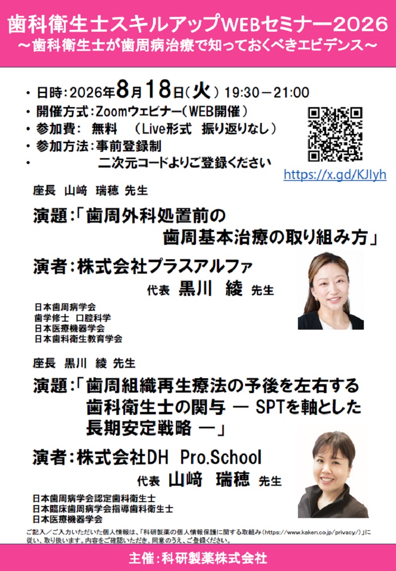 2026年08月18日(火) 歯科衛生士スキルアップWEBセミナー2026 | 学会