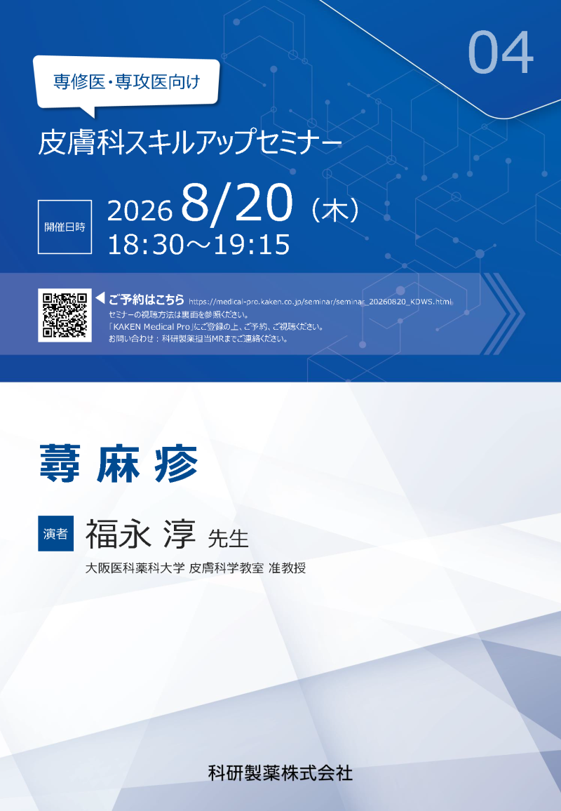 2026年08月20日(木) 専修医・専攻医向け 皮膚科スキルアップセミナー