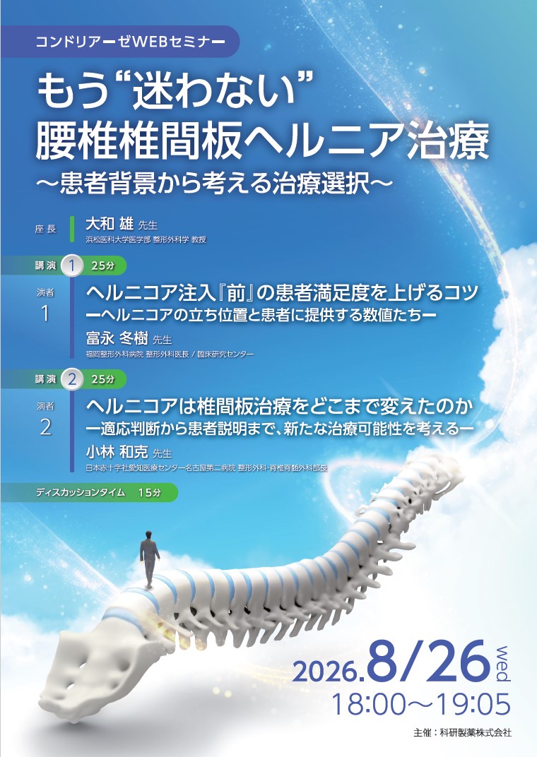 2026年08月26日(水) コンドリアーゼWEBセミナー | 学会・セミナー情報