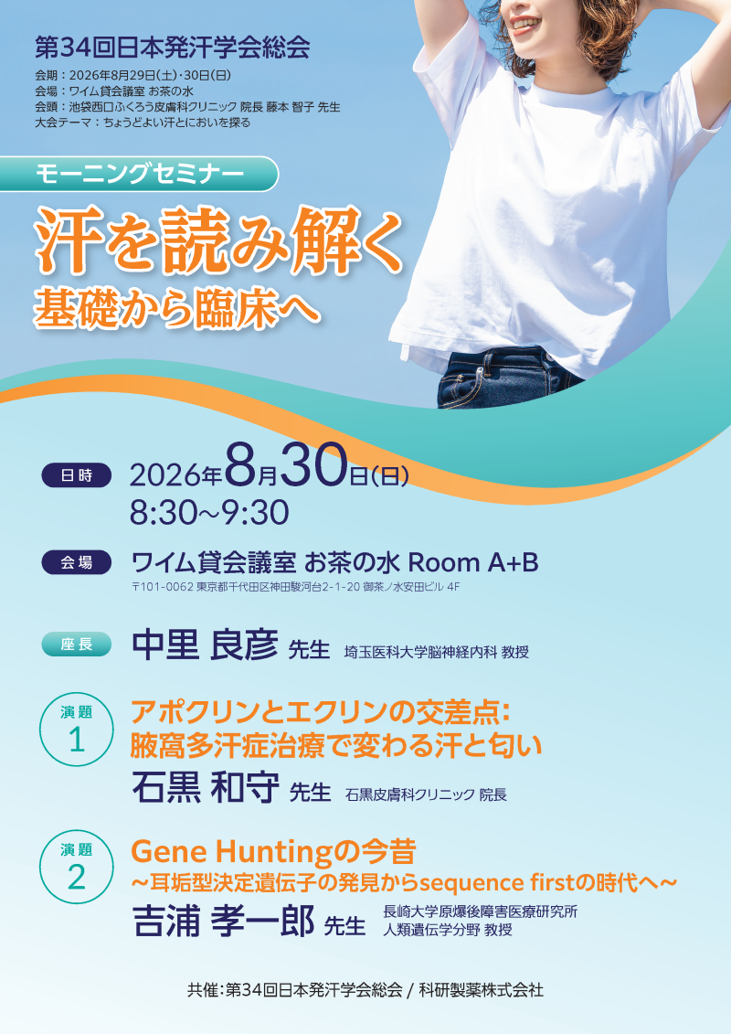 T　気功セミナー 2026年08月30日(日) 第34回日本発汗学会総会 モーニングセミナー