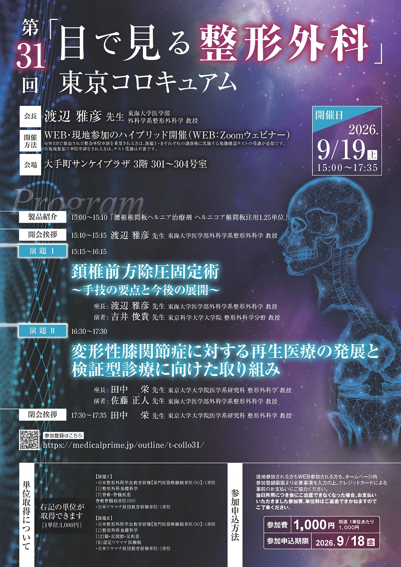 2026年09月19日(土) 第31回「目で見る整形外科」東京コロキュアム