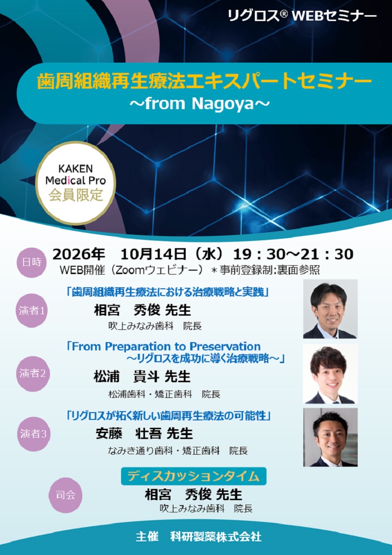 2026年10月14日(水) リグロスWEBセミナー | 学会・セミナー情報 | 科研