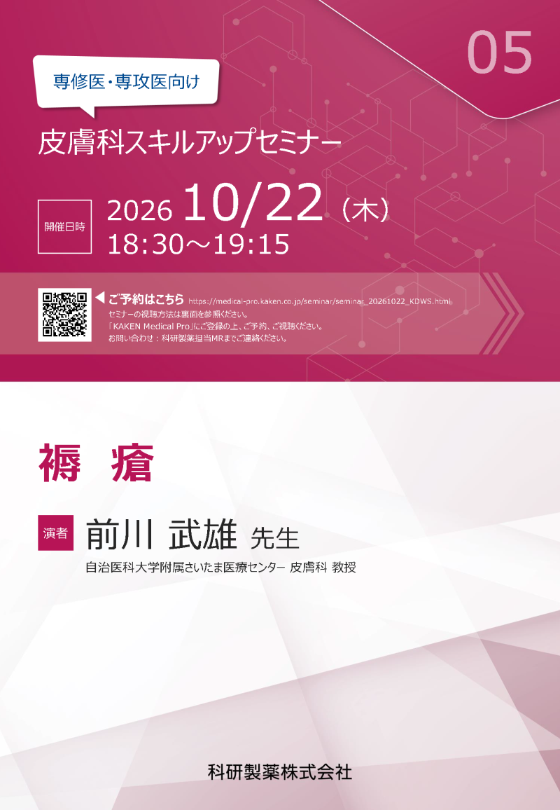 2026年10月22日(木) 専修医・専攻医向け 皮膚科スキルアップセミナー