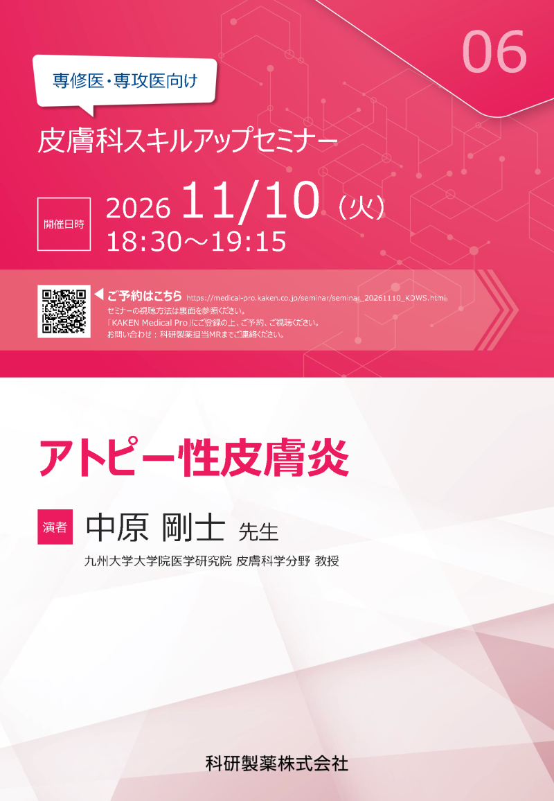 2026年11月10日(火) 専修医・専攻医向け 皮膚科スキルアップセミナー