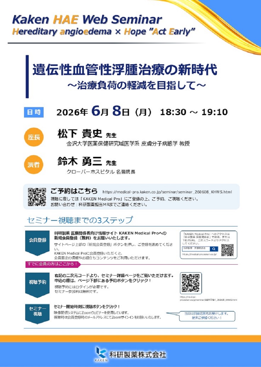 2026年06月08日(月) Kaken HAE Web Seminar | 学会・セミナー情報