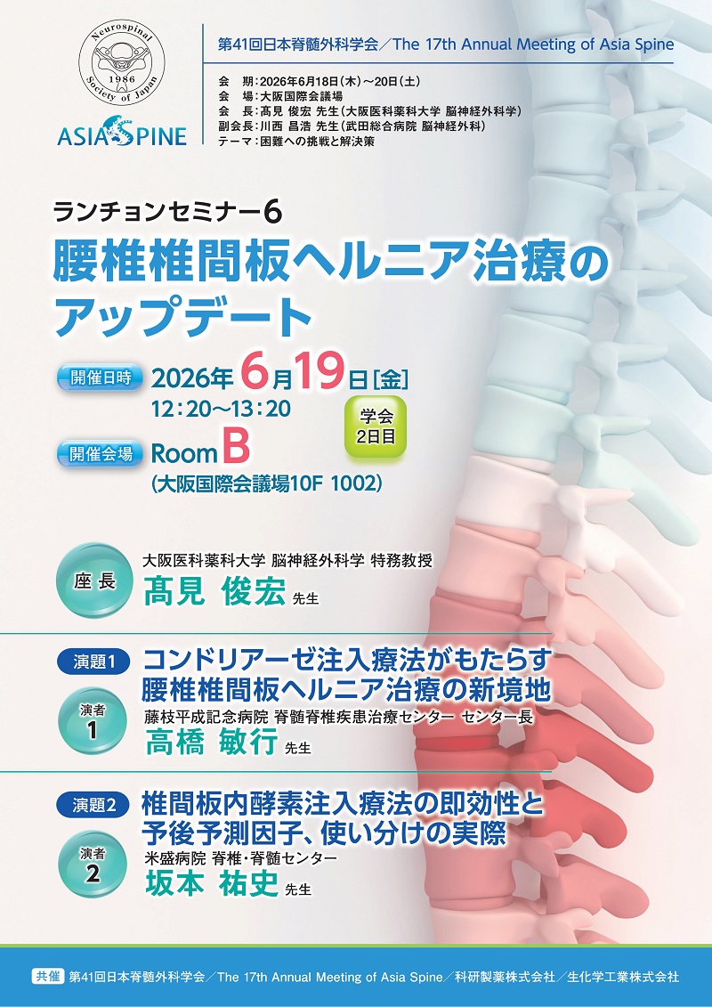 2026年06月19日(金) 2026-06-19：第41回日本脊髄外科学会ランチョン