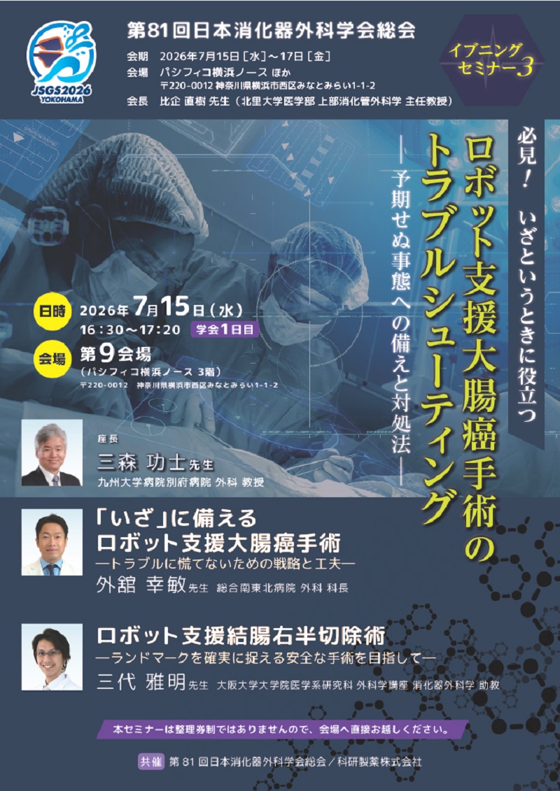 2026年07月15日(水) 第81回日本消化器外科学会総会 イブニングセミナー