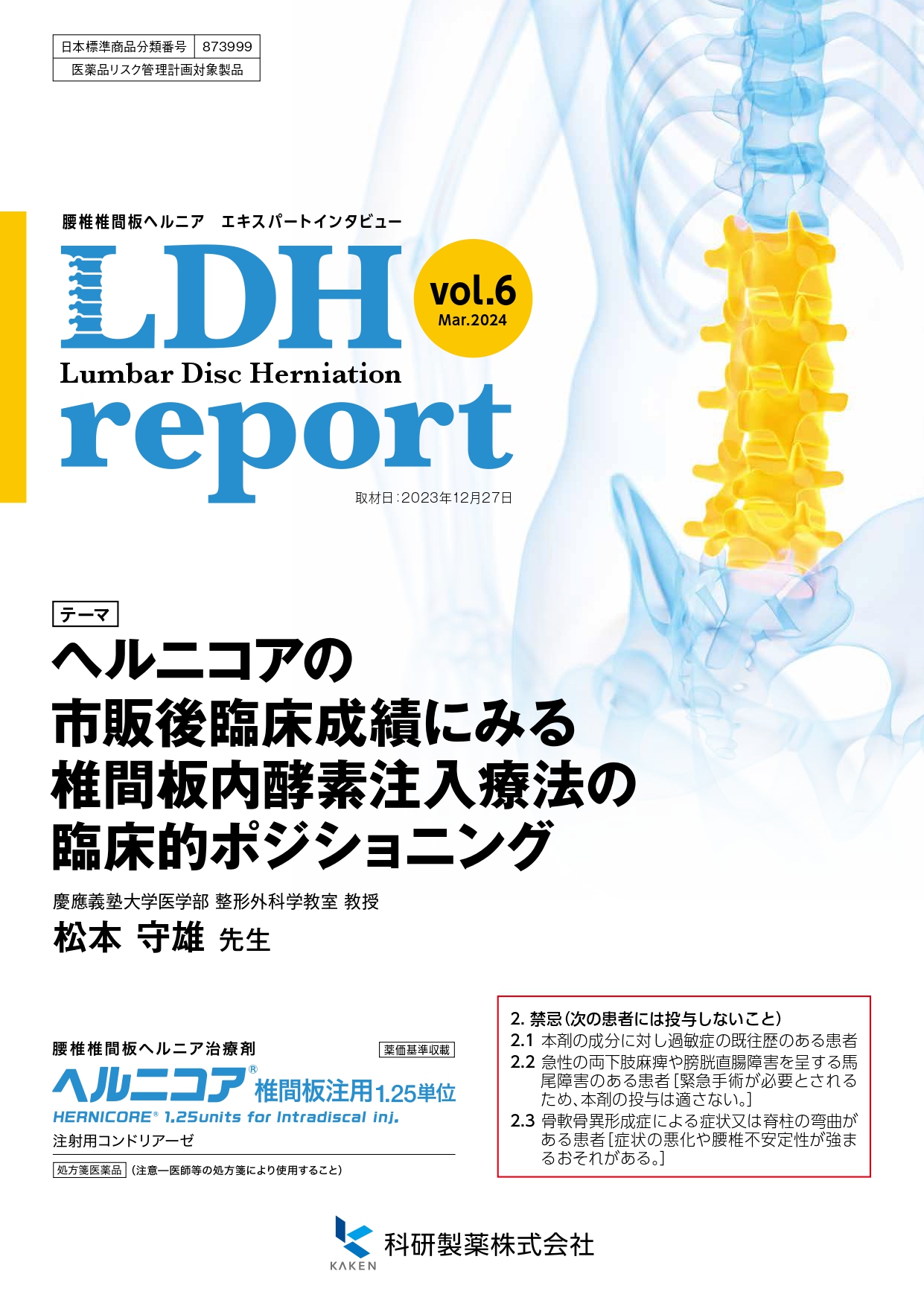 ヘルニコア椎間板注用1.25単位の診療サポート情報 | 科研製薬
