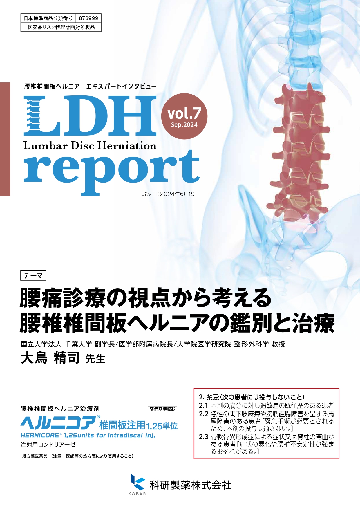 標準的神経治療 ヘルニコア椎間板注用1.25単位の診療サポート情報 | 科研製薬