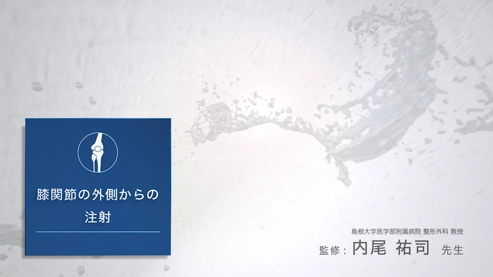 アルツディスポ関節注25mgの診療サポート情報 | 科研製薬 医療