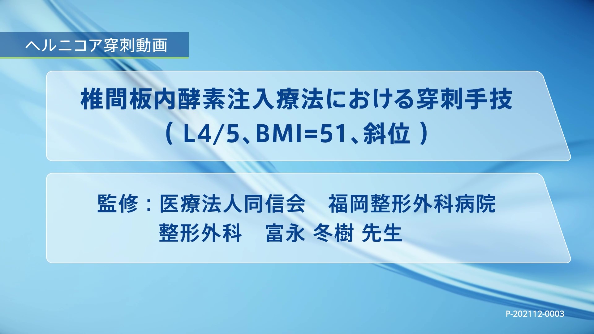 ヘルニコア椎間板注用1.25単位の診療サポート情報 | 科研製薬 医療関係